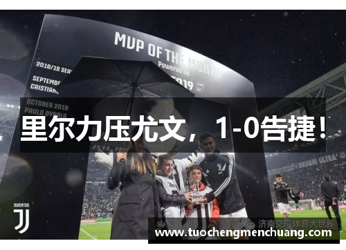 里尔力压尤文，1-0告捷！