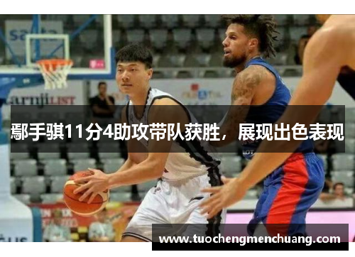 鄢手骐11分4助攻带队获胜，展现出色表现