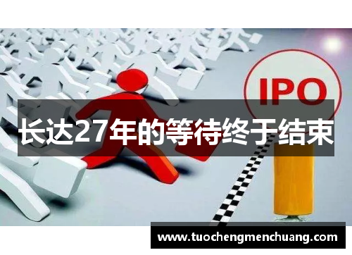 长达27年的等待终于结束
